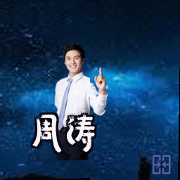 周涛